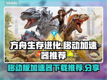 方舟终极移动版😎加速器下载分享来啦！截图1