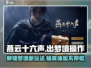 燕云十六声💡：快速出梦境操作攻略！游戏技巧大公开🎉