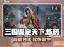 🔥《三国谋定天下》青囊炼药揭秘！🪄