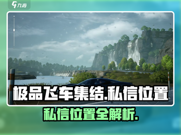 极品飞车集结💥私信在哪？玩家必看🔥截图1