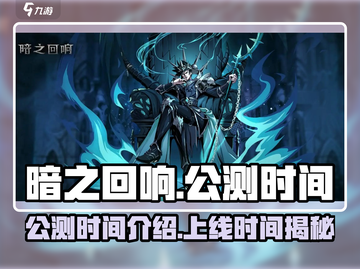 暗之回响🔥公测时间曝光，上线倒计时！截图1