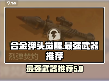 合金弹头觉醒🔥最强武器大揭秘！💡截图1