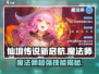 仙境传说新启航🔥魔法师超强攻略✨
