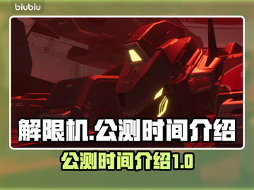 解限机公测时间🔥提前玩转解限机游戏🎉截图1