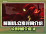解限机公测时间🔥提前玩转解限机游戏🎉