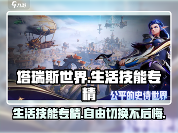 塔瑞斯世界💥生活技能专精可以改！超全专精介绍来啦～截图1