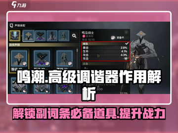 鸣潮💥高级调谐器作用详解，声骸副词条解锁秘籍！截图1
