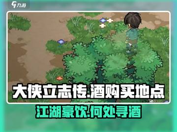 大侠立志传💡酒购买地点全揭秘！🔥截图1