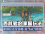 西游笔绘🔥家园玩法大揭秘！游戏名+emoji等你来探索✨