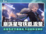 崩坏星穹铁道：流萤专武升级材料大曝光！✨