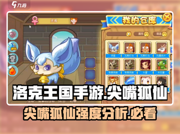 洛克王国🔥尖嘴狐仙强度爆表？一文详解❗截图1