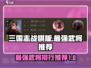 三国志战棋版🔥最强武将排行❗必看推荐！