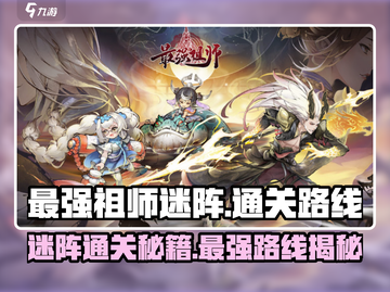 最强祖师迷阵🔥冰川迷阵通关秘籍游戏名必备🎉截图1