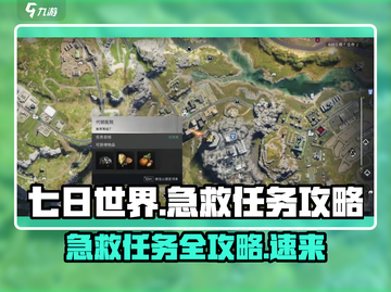 《七日世界》急救任务🔥超简单攻略来了！新手必看🎮截图1