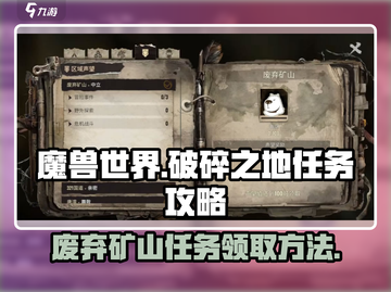 破碎之地🔥废弃矿山任务领取攻略🎮截图1
