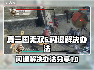真三国无双5闪退💥解决办法来了！📌截图1