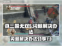真三国无双5闪退💥解决办法来了！📌