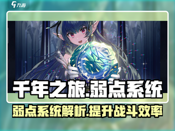 千年之旅🔥弱点系统大起底，玩家必看！截图1