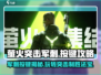 萤火突击军刺按键🔥掌握这些攻略，轻松上分！