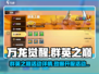 万龙觉醒💥开服活动超全攻略来啦！🎉