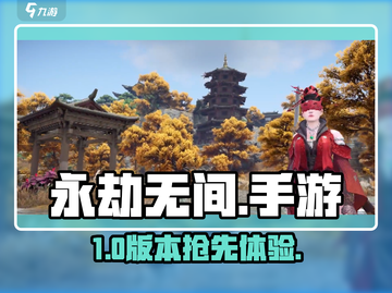 🔥《永劫无间》手游体验服速抢！🎮截图1