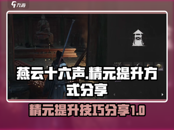 燕云十六声💡精元提升秘籍🔥玩家必看！截图1