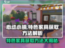 心动小镇🔥特色家具获取攻略💎