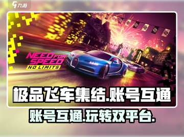 极品飞车集结💥：安卓iOS一账号通玩，爽到飞起！截图1