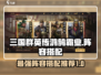 三国群英传鸿鹄霸业🔥最强阵容搭配揭秘！