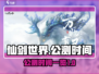 仙剑世界手游公测时间🔥重磅来袭！💥