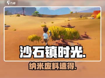 《沙石镇时光》纳米废料速刷🔥截图1