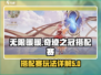 无限暖暖奇迹之冠搭配赛🔥必胜攻略✨
