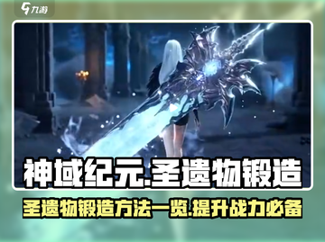 🔥神域纪元：圣遗物锻造方法大揭秘！💎截图1
