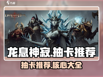 龙息神寂🔥必看！抽卡核心全揭秘💥截图1