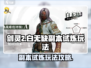 剑灵2白无缺副本🔥试炼玩法全攻略！📌