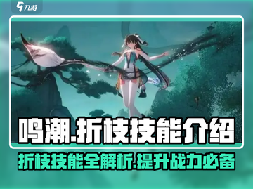 鸣潮🔥折枝技能超详细解析，必看！截图1