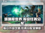 塔瑞斯世界🔥每天开放等级与任务分配全解析！