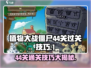 植物大战僵尸杂交版44关🔥超简单过关技巧分享！