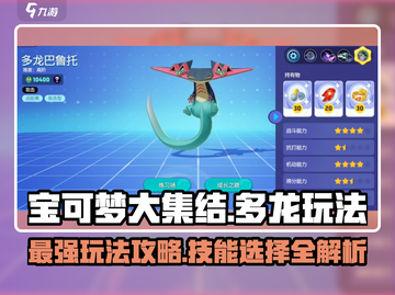 宝可梦大集结🔥多龙玩法攻略技能选择全解析！截图1