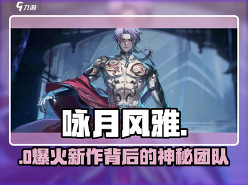 《咏月风雅》背后公司曝光！🔥截图1