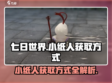 七日世界🔥小纸人获取方式大揭秘！💥截图1