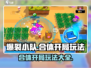 爆裂小队🔥合体开局玩法全揭秘🎉