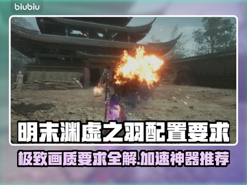 明末渊虚之羽🔥配置要求低到惊人！这款游戏加速器推荐👇截图1