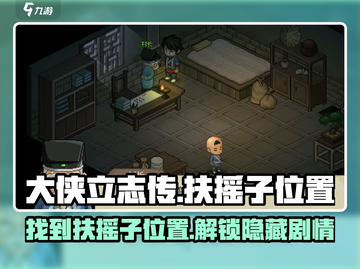 大侠立志传🔥扶摇子隐藏位置大曝光！💡截图1