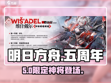 明日方舟五周年限定干员曝光！💥截图1