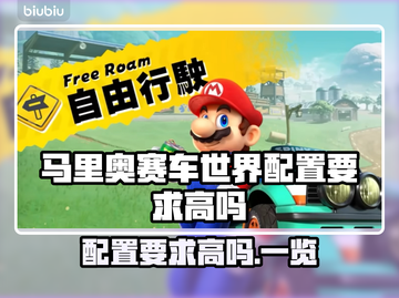 马里奥赛车世界配置要求高吗？💥游戏党必看！🎮截图1