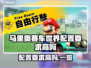 马里奥赛车世界配置要求高吗？💥游戏党必看！🎮