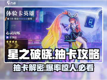 星之破晓💥抽卡攻略：多少级解锁？能出整卡吗？🔥截图1