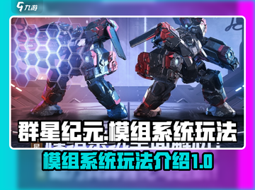 群星纪元🔥模组系统玩法大揭秘！🚀截图1