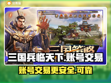 三国兵临天下账号交易📖安全平台推荐🔥截图1